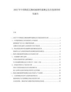 2025年中國陶瓷無釉磚耐磨性能測定儀市場調(diào)查研究報告