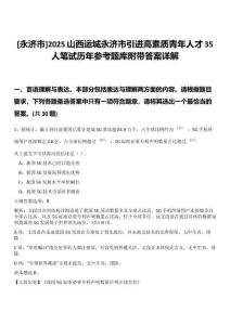 [永濟市]2025山西運城永濟市引進高素質青年人才35人筆試歷年參考題庫附帶答案詳解