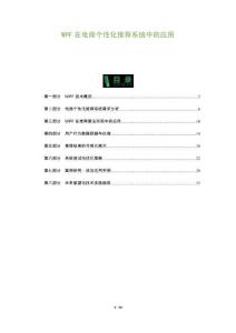 WPF在電商個(gè)性化推薦系統(tǒng)中的應(yīng)用-洞察及研究