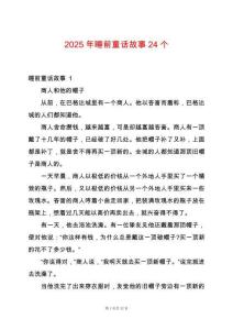 2025年睡前童話故事24個