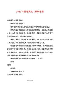 2025年美容院?jiǎn)T工辭職報(bào)告