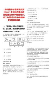 [?黔西南布依族苗族自治州]2025貴州黔西南州教育局面向全州考聘事業(yè)人員工作筆試歷年參考題庫(kù)附帶答案詳解