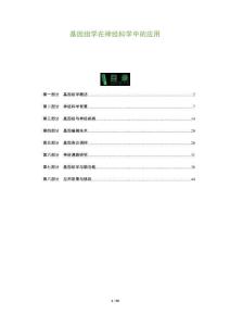 基因組學(xué)在神經(jīng)科學(xué)中的應(yīng)用-洞察及研究