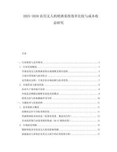 2025-2030農(nóng)用無人機噴灑系統(tǒng)效率比較與成本收益研究