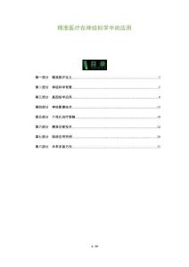 精準(zhǔn)醫(yī)療在神經(jīng)科學(xué)中的應(yīng)用-洞察及研究