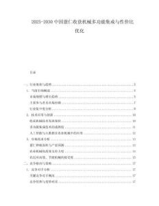 2025-2030中國薏仁收獲機械多功能集成與性價比優(yōu)化