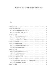 2025年中國木制鍋柄市場調(diào)查研究報告