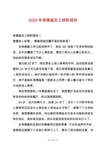 2025年肯德基員工辭職報(bào)告