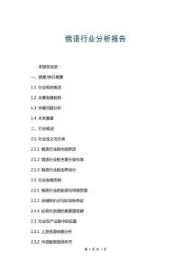 俄語行業(yè)分析報告