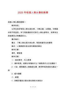 2025年線描人物頭像的教案