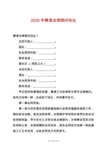 2025年聘請(qǐng)法律顧問協(xié)議