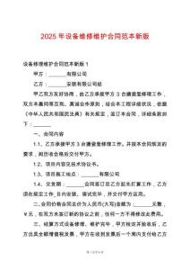 2025年設(shè)備維修維護合同范本新版