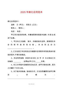 2025年綠化合同范本