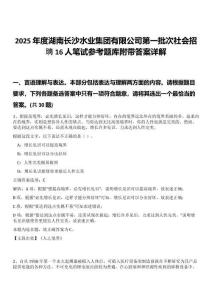 2025年度湖南長(zhǎng)沙水業(yè)集團(tuán)有限公司第一批次社會(huì)招聘16人筆試參考題庫(kù)附帶答案詳解