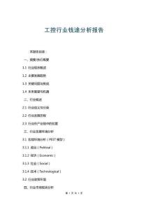 工控行業(yè)錢途分析報(bào)告