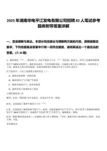 2025年湖南華電平江發(fā)電有限公司招聘82人筆試參考題庫附帶答案詳解