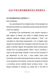 2025年英文簡歷模板簡歷英文求職信作文