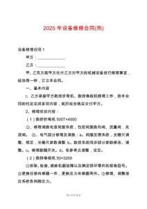 2025年設(shè)備維修合同(熱)