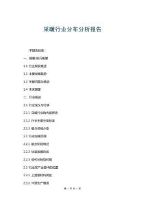 采暖行業(yè)分布分析報(bào)告