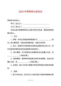 2025年網(wǎng)吧轉(zhuǎn)讓的協(xié)議