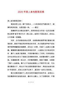 2025年美人魚電影觀后感