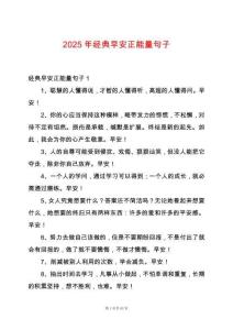 2025年經(jīng)典早安正能量句子