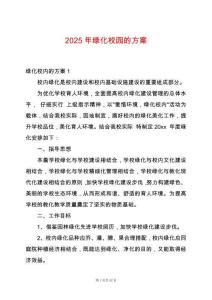 2025年綠化校園的方案