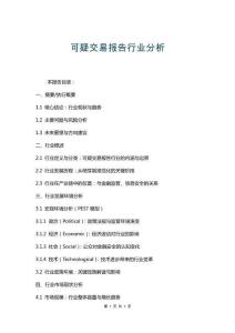 可疑交易報(bào)告行業(yè)分析