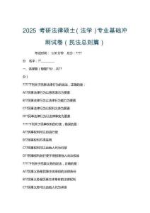 2025考研法律碩士(法學)專業基礎沖刺試卷(民法總則篇)