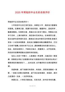 2025年簡短的畢業(yè)生的自我評(píng)價(jià)