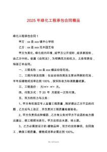 2025年綠化工程承包合同精品