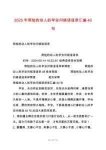 2025年簡短的動(dòng)人的早安問候語語錄匯編40句