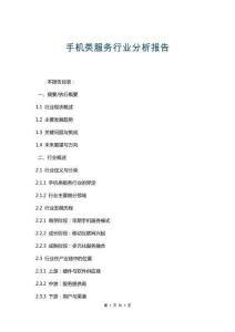 手機(jī)類服務(wù)行業(yè)分析報(bào)告