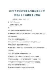 2025年度江西省南昌市青云譜區(qū)小學信息技術上學期期末試題卷