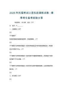 2025年托福考試口語實(shí)戰(zhàn)演練試卷：春季考生備考經(jīng)驗(yàn)分享