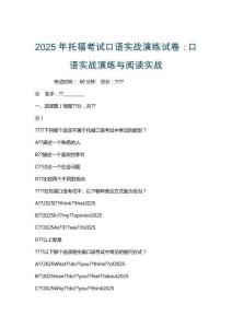 2025年托?？荚嚳谡Z(yǔ)實(shí)戰(zhàn)演練試卷：口語(yǔ)實(shí)戰(zhàn)演練與閱讀實(shí)戰(zhàn)
