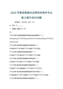 2025年影視剪輯與后期特效制作專業(yè)能力提升培訓試題