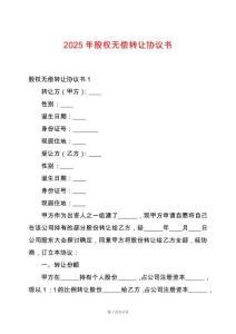 2025年股權(quán)無(wú)償轉(zhuǎn)讓協(xié)議書