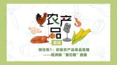 農產(chǎn)品直播 課件 01初級農產(chǎn)品單品直播——睦洲鎮(zhèn)“番石榴”直播（課件）