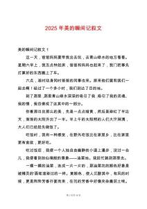 2025年美的瞬間記敘文