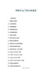 網(wǎng)吧行業(yè)門類分析報告