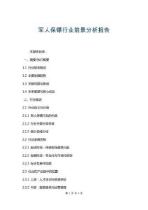 軍人保鏢行業(yè)前景分析報告