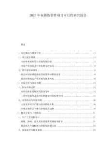 2025年灰鑄鐵管件項目可行性研究報告
