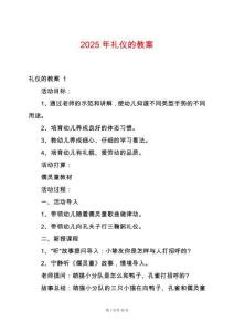 2025年禮儀的教案