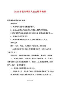 2025年秋冬季防火安全教育教案