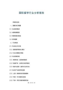 國際留學行業分析報告