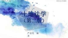 人民大2025嚴(yán)金明 土地法學(xué)（第二版）教學(xué)課件第5章 土地基本法律制度