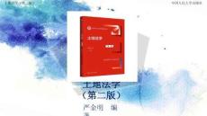 人民大2025嚴(yán)金明 土地法學(xué)（第二版）教學(xué)課件第1章 土地法學(xué)導(dǎo)論