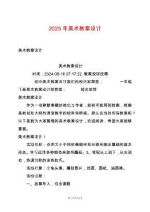 2025年美術(shù)教案設(shè)計(jì)