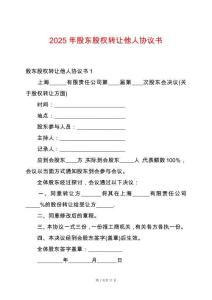 2025年股東股權(quán)轉(zhuǎn)讓他人協(xié)議書(shū)